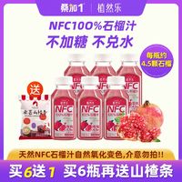 百亿补贴：桑加1 nfc石榴汁100%nfc果汁新鲜压榨0脂无添加糖网红300ml瓶装