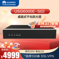 HUAWEI 华为 坤灵USG6000E-S02-AC企业级防火墙10*GE RJ45+2*GE SFP SSL VPN安全100带机量中小型办公室云管理