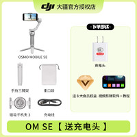 DJI 大疆 OM SE【送充电头】手持云台