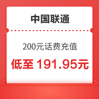 中国联通 200元话费充值 24小时内到账