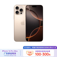 Apple 苹果 16 promax 512G 沙漠色钛金属 合约 119套餐 广东移动用户