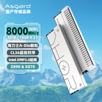 阿斯加特（Asgard）32GB(16Gx2)套 DDR5 8000 台式机内存条 雷神索尔马甲条 C36 Only for Z890&X870