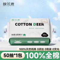  COTTON DEER 棉花鹿 洗脸巾 50抽1包（200x180mm）