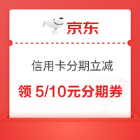 京东 信用卡分期年货节会场 可领满5000-100元分期支付立减券等