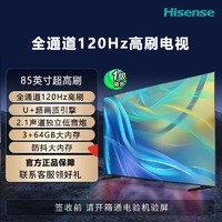 海信85英寸4K超清120Hz高刷U+超画质引擎64GB液晶全面屏液晶电视