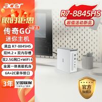 百亿补贴：acer 宏碁 传奇GO 迷你主机 R7 8845HS Mini电脑16G 1TB办公游戏电脑