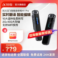 iFLYTEK 科大讯飞 录音笔H1Pro专业降噪录音笔转文字智能便携会议采访