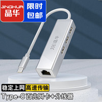 晶华 Type-C分线器百兆有线网卡RJ45网口转换器 苹果小米华为手机笔记本HUB集线器扩展坞 合金款 N823