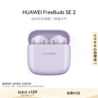 HUAWEI 华为 FreeBuds SE 2 半入耳式真无线动圈蓝牙耳机 香芋紫