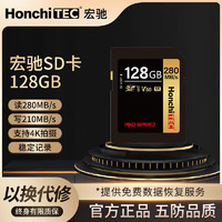 HONCHITEC 宏驰 128G SD存储卡U3 C10 V60 4K荣耀极速版读速280MB/s写速210MB/s耐冷耐热 防水防磁 抗冲击