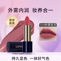 LANSUR 兰瑟 星空之境口红女雾感唇膏口红不掉色持久高级感显白