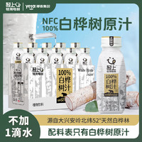 轻上 100%白桦树汁NFC天然原汁原液0添加0脂肪清甜冷藏健康植物饮料 100%