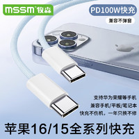 MSSM Type-C数据线双头PD100W充电线ctoc快充5A适用苹果iPhone16/15/iPad/MacBook华为笔记本车载平板