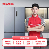 JINGDONG 京东 家用冰箱加氟 不分变频/定频 不限品牌 冰箱加雪种