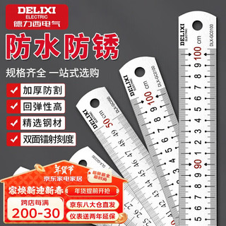 DELIXI 德力西 不锈钢直尺 20CM 单件套