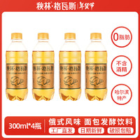 秋林·格瓦斯 秋林格瓦斯300ml*4瓶 格瓦斯 面包发酵饮料 俄罗斯风味工厂直发 哈尔滨特产 原味格瓦斯300ml*4瓶