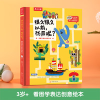 乐乐趣 绘本系列 《很久很久以前，然后呢》0-3-6岁儿童睡前故事书