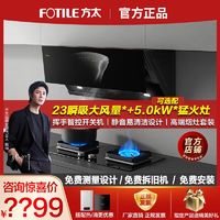 百亿补贴：FOTILE 方太 油烟机燃气灶套装家用侧吸式23大吸力烟机5.0猛火灶套餐组合