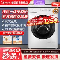 Midea 美的 变频10公斤洗烘一体全自动家用烘干机大容量节能蒸汽除菌洗烘