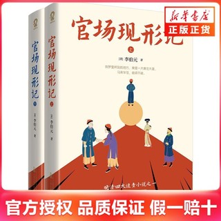 百亿补贴：官场现形记 全2册 李伯元 晚清四大谴责小说之一 古代官员百态