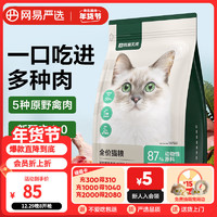 YANXUAN 网易严选 成猫幼猫通用全价无谷鲜肉猫粮 原野禽肉口味 1.8kg