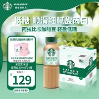 STARBUCKS 星巴克 星选 馥芮白270ml*15瓶 即饮咖啡饮料