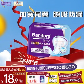 Banitore 便利妥 多用成人纸尿片大号L15片（尺寸34cm*62cm）T型恒安老年人