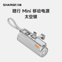 SHARGE 闪极 随行Mini应急胶囊充电宝5000mAh 太空银