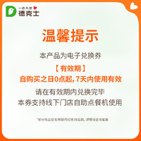 dicos 德克士 咔滋薯霸（中） 单次兑换券s