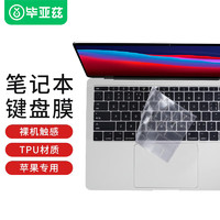 Biaze 毕亚兹 苹果MacBook Pro13英寸笔记本电脑无Touch Bar款键盘膜 TPU隐形超薄键盘保护膜防水防尘罩A1708