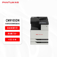 PANTUM 奔图 CM9105DN 信创打印机 彩色激光打印机A3A4 自动双面有线 单功能多功能 三合一  45ppm