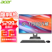 acer 宏碁 8核i7/i9一体机电脑23.8微边框办公家用台式电脑全套 i9八核 64G  1T固态