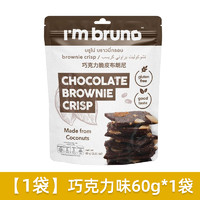 I'm bruno 布朗尼脆片 巧克力坚果夹心薄脆饼干 60g 泰国进口