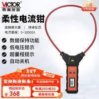 VICTOR 胜利仪器 柔性钳头电流钳形表 漏电流表 VC690