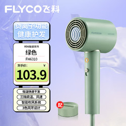 FLYCO 飞科 电吹风机 柔风负离子恒温护发家用】FH6310