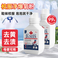 D.SIIS 鞋袜校服净450g 洗袜子校服专用杀菌除臭去除异味持久抑菌爆氧粉