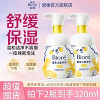 百亿补贴：Bioré 碧柔 氨基酸泡泡洗面奶深层清洁囤货装2瓶共 320ml