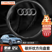 Carslands 卡斯兰 适用于奥迪 Q5L方向盘套新A4LA6L A3 A5 A7Q3 Q7RS碳纤纹汽车把套 圆形/