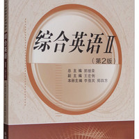 西安交通大学出版社 综合英语II（第2版）（西安交通大学研究生创新教育系列教材）