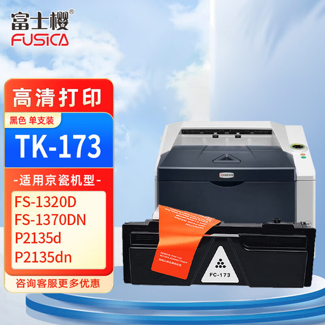 FUSICA 富士樱 TK-173 黑色墨粉盒 适用京瓷 FS-1320D FS-1370DN P2135d P2135dn 专业版