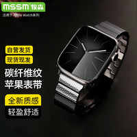 MSSM 适用苹果手表表带applewatch碳纤维纹S9/8/7/6/5/Ultra2超轻现代款时尚商务表带iwatch全系列通用-黑色