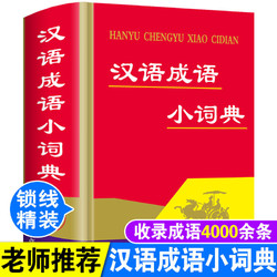 汉语成语小词典成语词典大全4000条成语字典小学生四字词语词典书