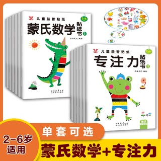 百亿补贴：蒙氏数学启蒙贴纸2到6岁儿童左右脑益智专注力早教训练粘贴贴纸书 6本