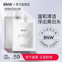 百亿补贴：RNW 如薇 双色泥膜清洁面膜女补水保湿深层清洁毛孔去黑头男士官方正品