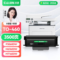 才进 奔图M7160DW粉盒PANTUM M6860FDW硒鼓打印机to460h粉盒P3060D/DW复印一体墨粉盒M6760D碳粉盒M7160DW粉盒