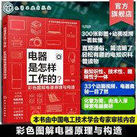 百亿补贴：赠视频 电器是怎样工作的 彩色图解电器原理与构造  家电原理科普