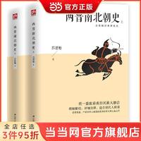 百亿补贴：两晋南北朝史 吕思勉经典断代史 当当