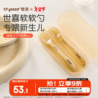 thyseed 世喜 TFS01 新生儿勺+辅食勺