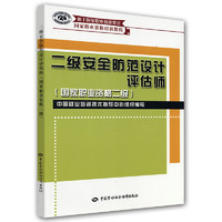 国家职业资格培训教程：2级安全防范设计评估师（国家职业资格2级）