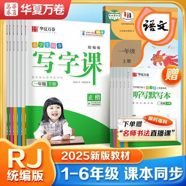 华夏万卷 写字课语文同步一年级上册练字帖小学生二三四五六年级上下册字帖
